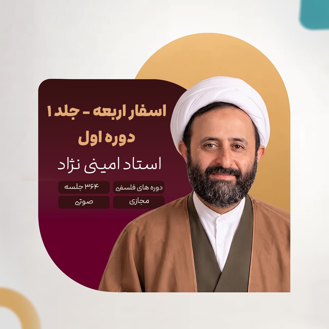 اسفار اربعه - دوره اول - جلد 1- استاد امینی نژاد