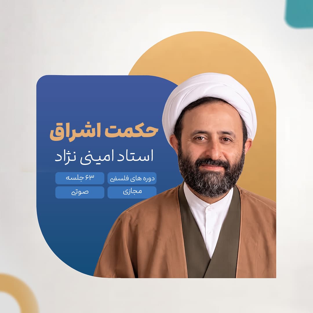 حکمت اشراق - استاد امینی نژاد