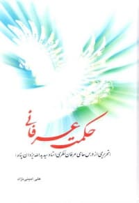 حکمت عرفانی