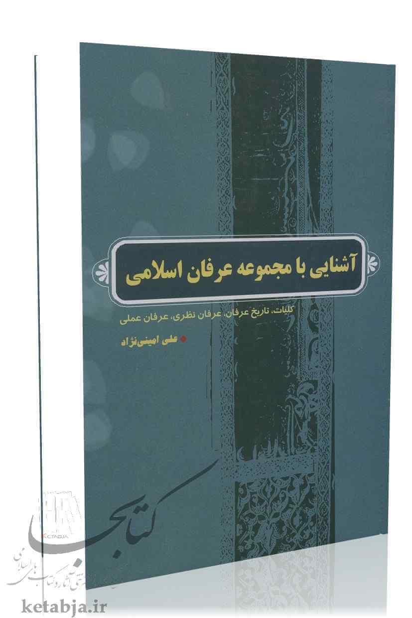 آشنایی با مجموعه عرفان اسلامی