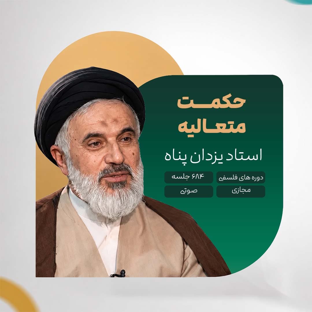 حکمت متعالیه - استاد یزدان پناه