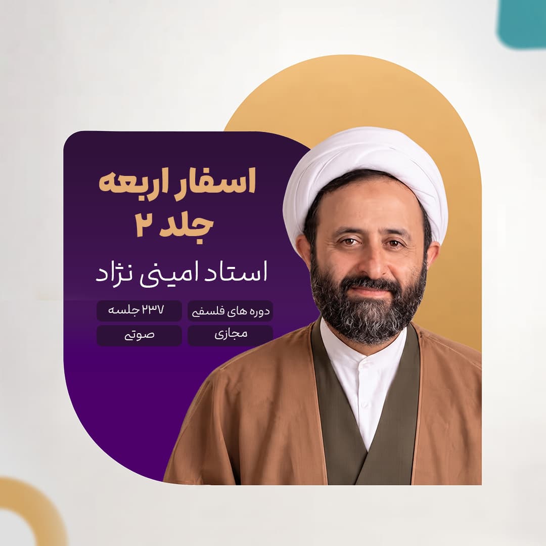 اسفار اربعه - جلد 2 - استاد امینی نژاد